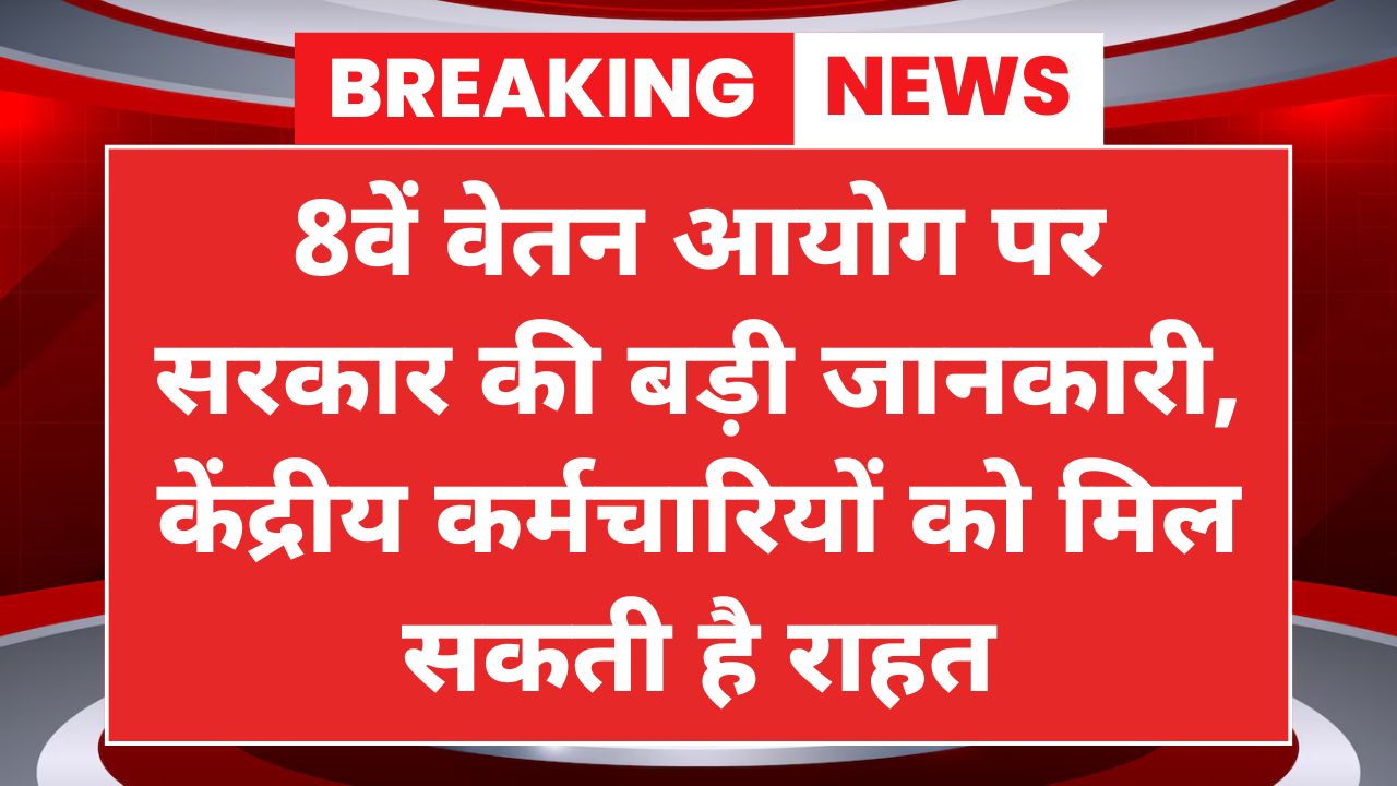 8th Pay Commission News