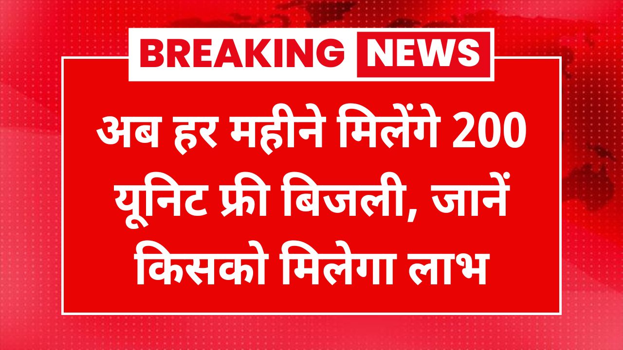 Bijli Bill Mafi Yojana