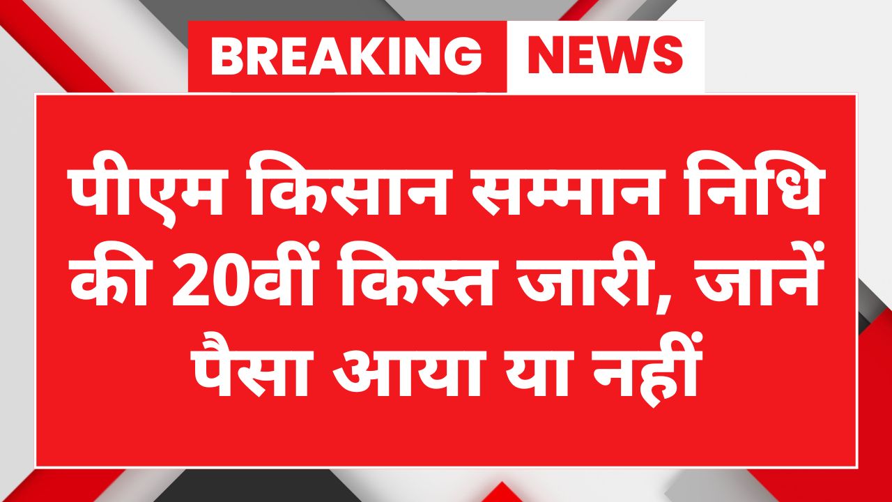 PM Kisan 20th installment